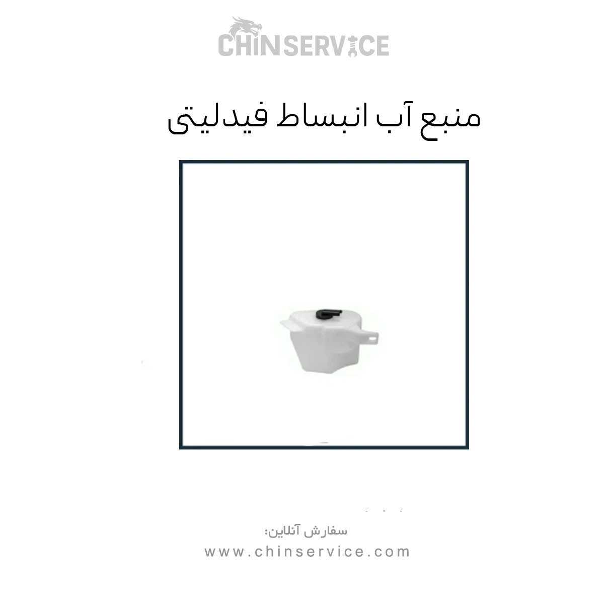 منبع آب انبساط فیدلیتی پرایم (FIDELITY PRIME)