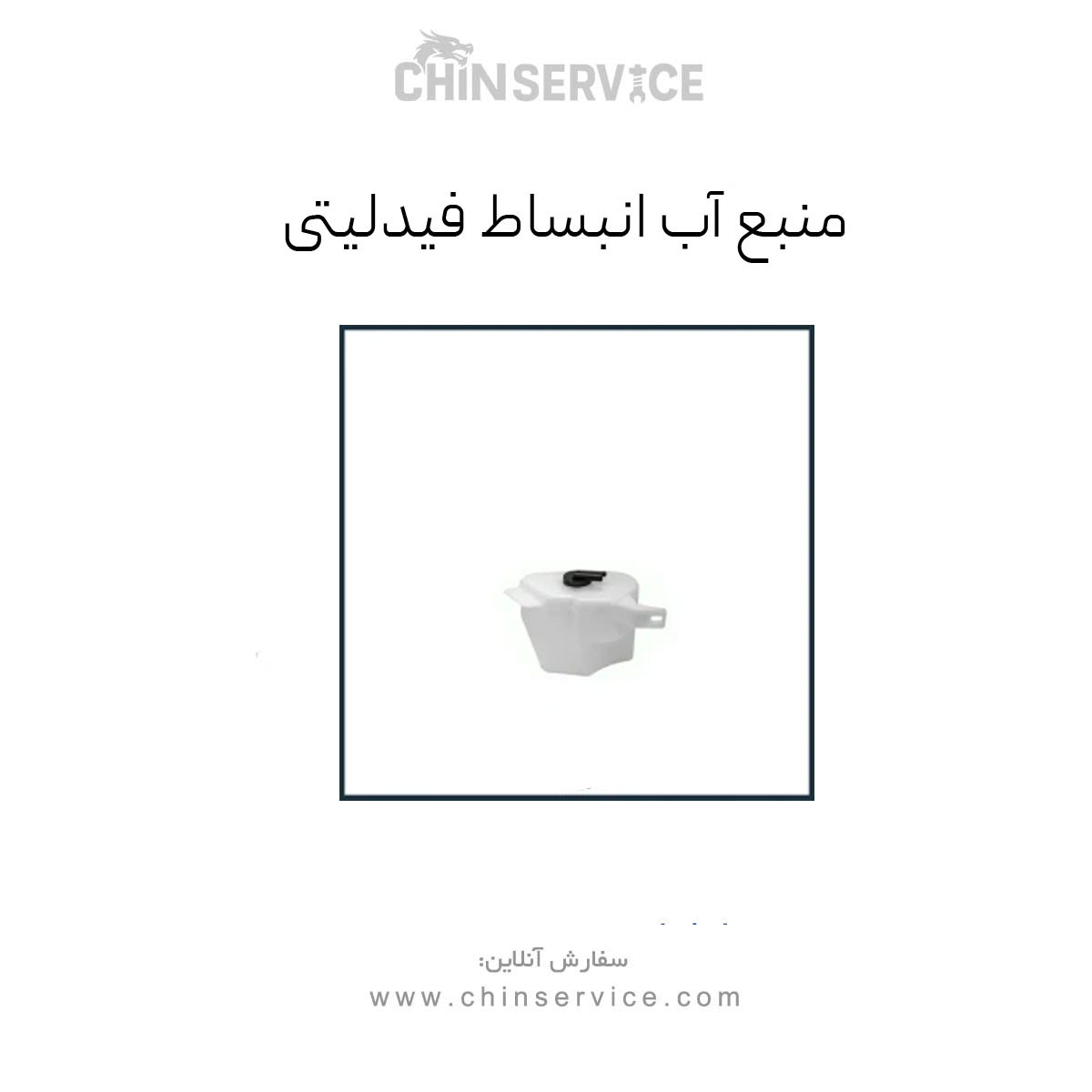 منبع آب انبساط فیدلیتی پرایم (FIDELITY PRIME)