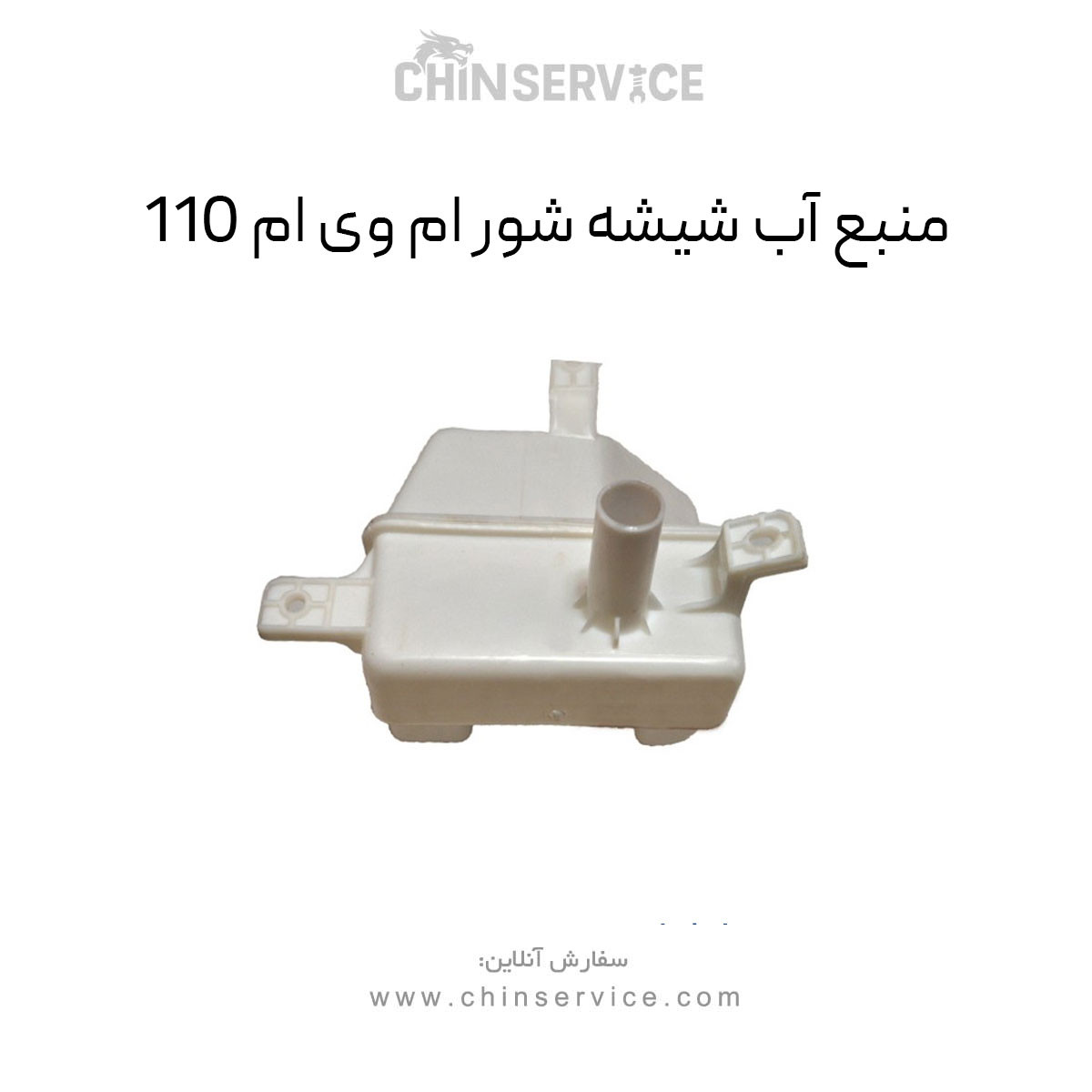 منبع آب شیشه شور ام وی ام 110