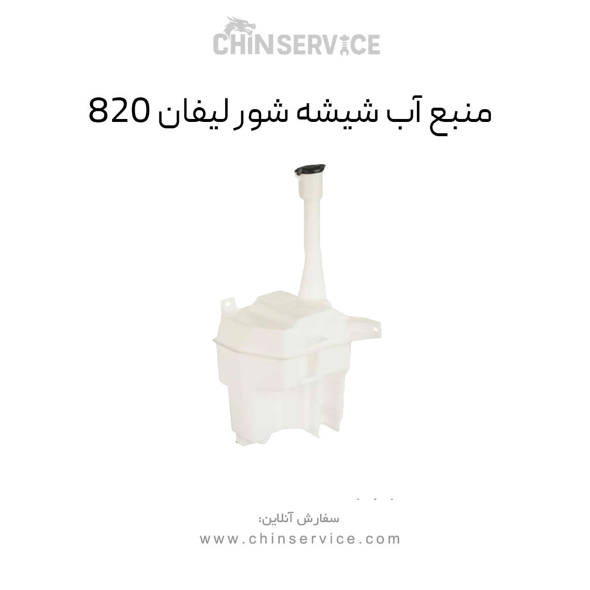 منبع آب شیشه شور لیفان ۸۲۰