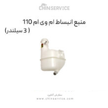 منبع انبساط ام وی ام 110 (3 سیلندر)