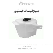 منبع انبساط فیدلیتی