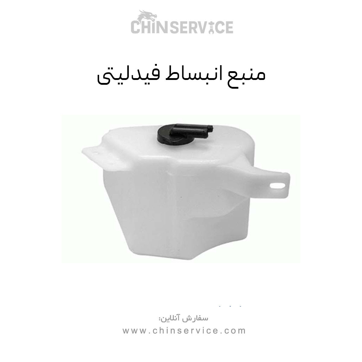 منبع انبساط فیدلیتی