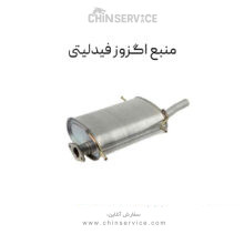 منبع اگزوز فیدلیتی