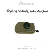منبع روغن هیدرولیک ام وی ام 110