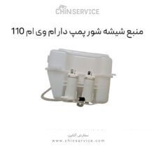 منبع شیشه شور پمپ دار ام وی ام 110