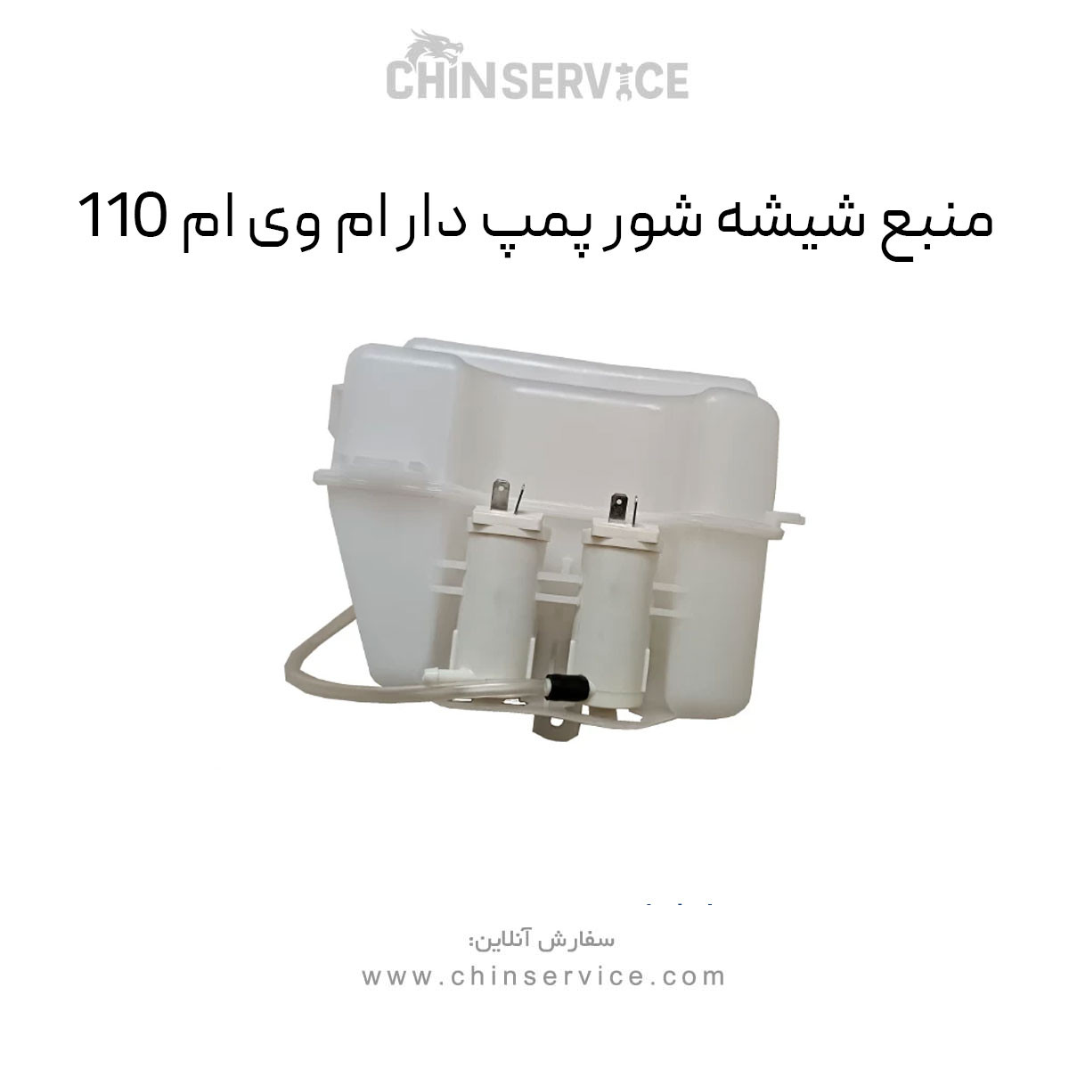 منبع شیشه شور پمپ دار ام وی ام 110
