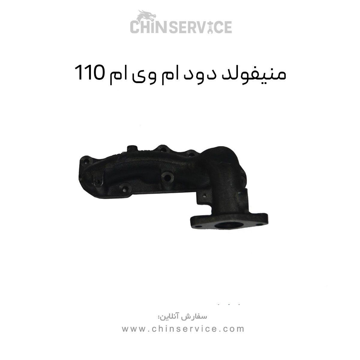 منیفولد دود ام وی ام 110