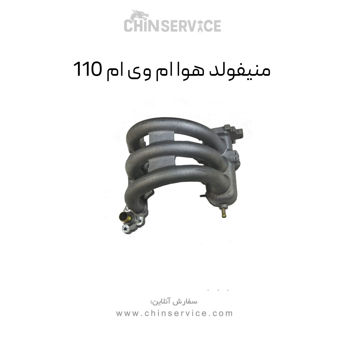 منیفولد هوا ام وی ام 110