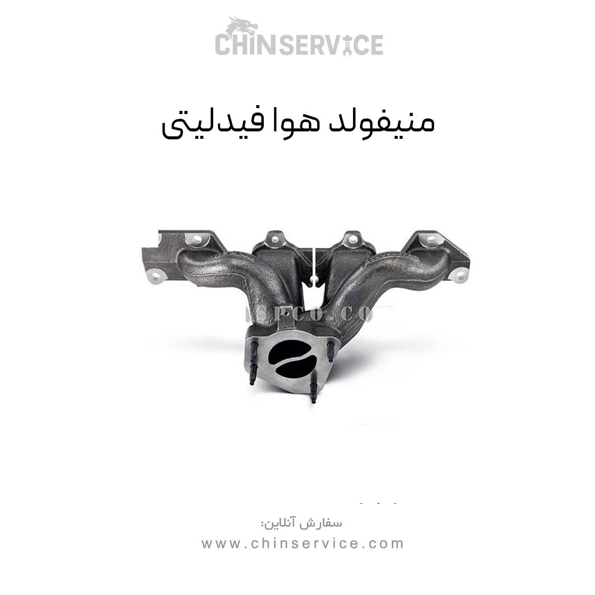 منیفولد هوا فیدلیتی منیفولد هوا فیدلیتی