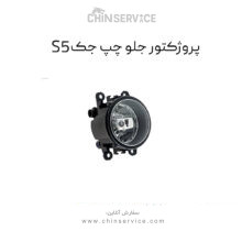 مه شکن جلو سمت چپ جک S5