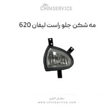 مه شکن جلو لیفان 620 سمت راست