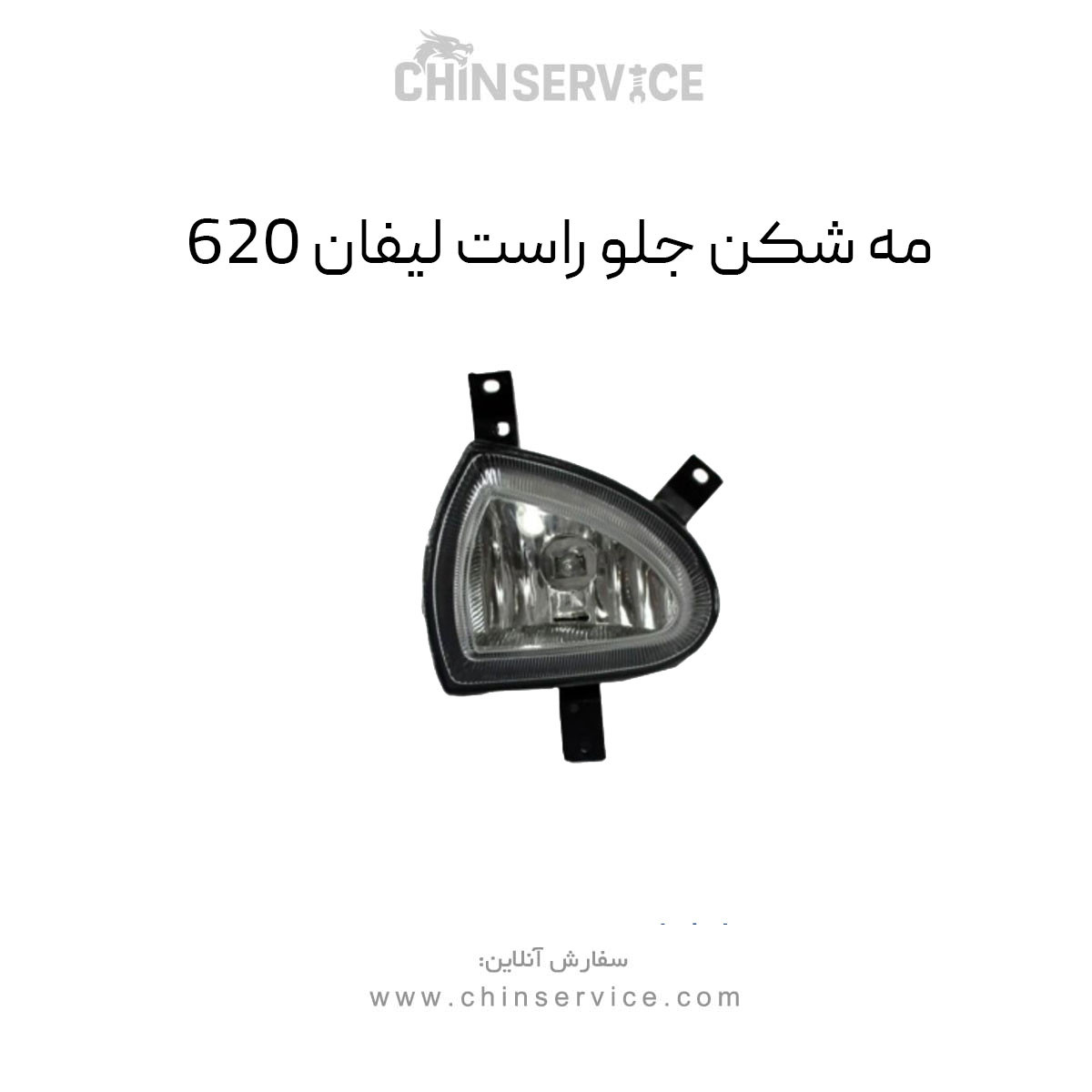 مه شکن جلو لیفان 620 سمت راست مه شکن جلو لیفان 620 سمت راست