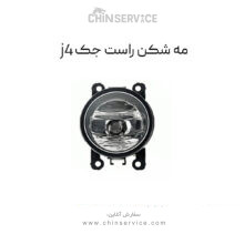 مه شکن سمت راست جک j4
