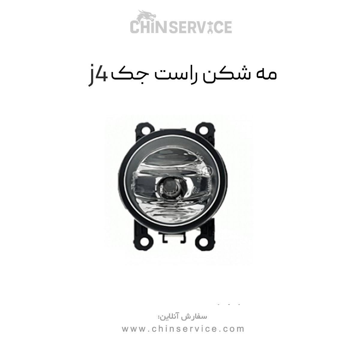 مه شکن سمت راست جک j4 مه شکن سمت راست جک j4