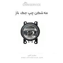 مه شکن سمت چپ جک j4