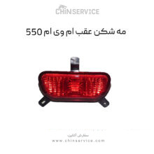 مه شکن عقب ام وی ام 550