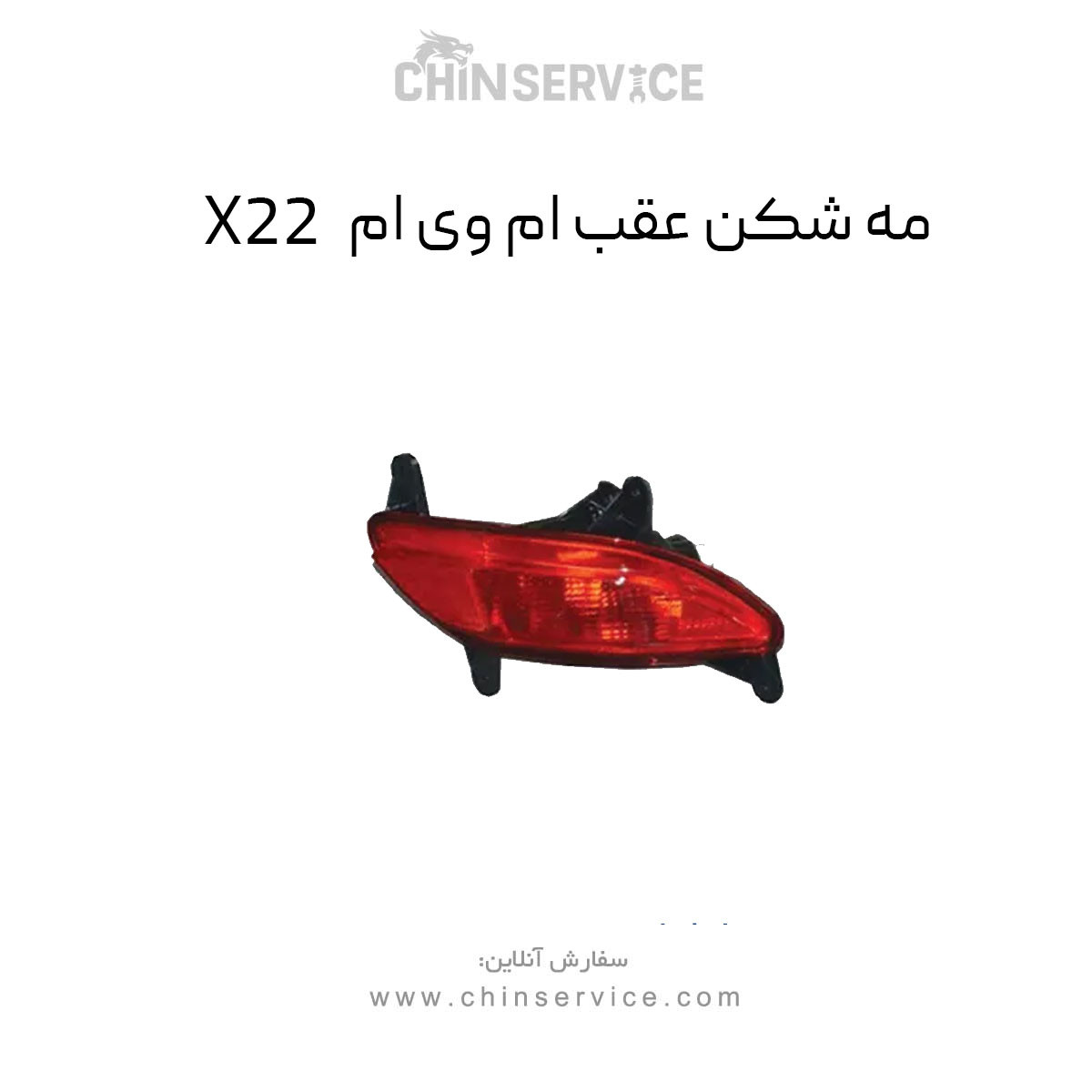 مه شکن عقب ام وی ام X22 معمولی مه شکن عقب ام وی ام X22 معمولی