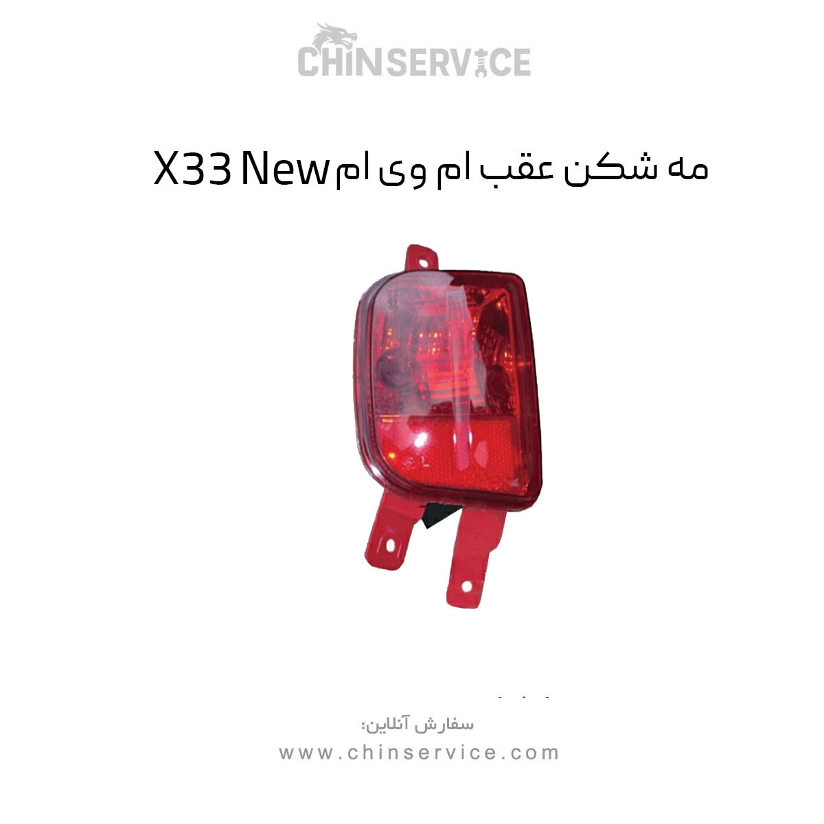 مه شکن عقب ام وی ام X33 New