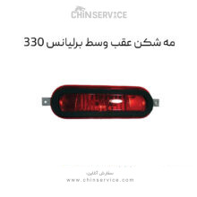 مه شکن عقب برلیانس H330