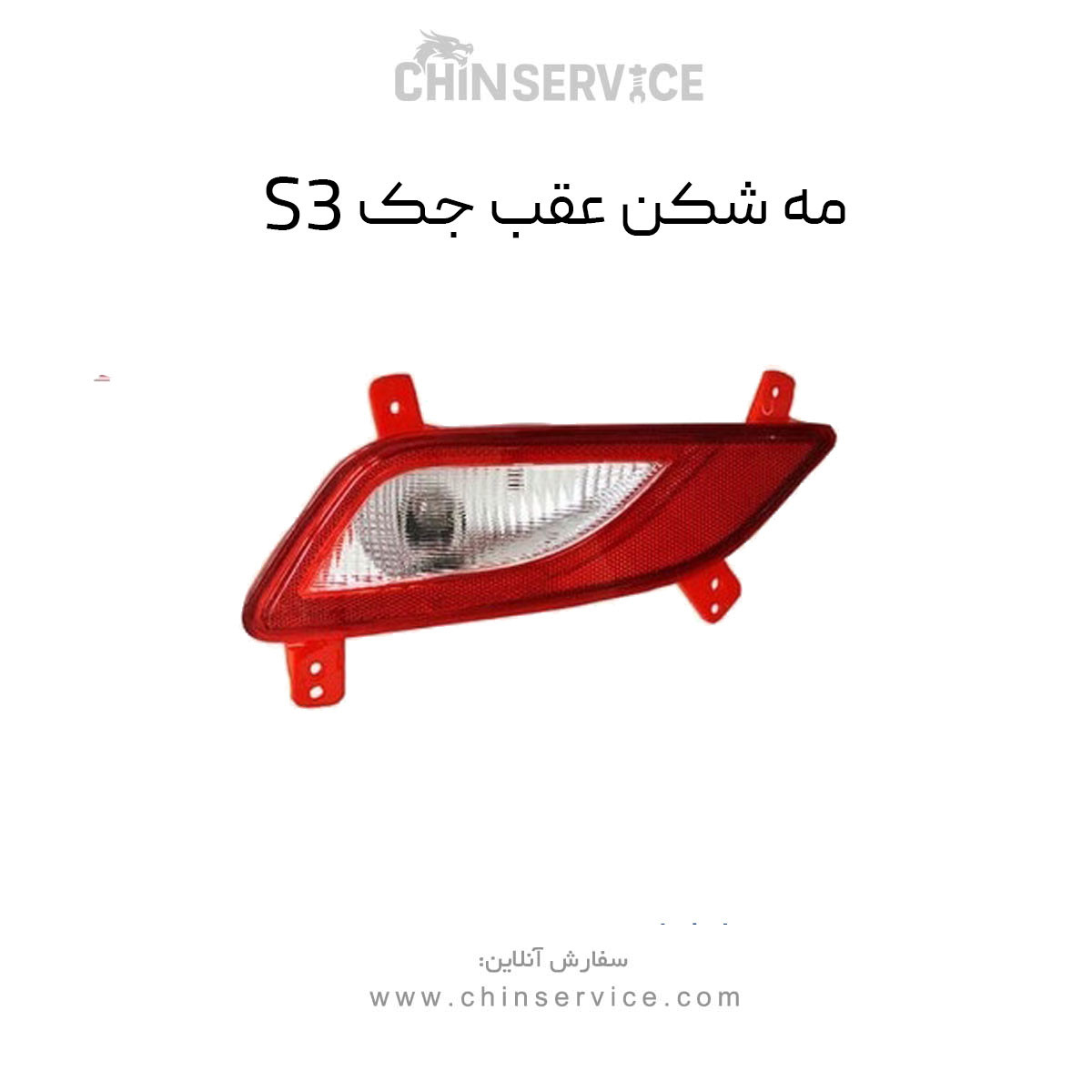 مه شکن عقب جک S3 راست و چپ