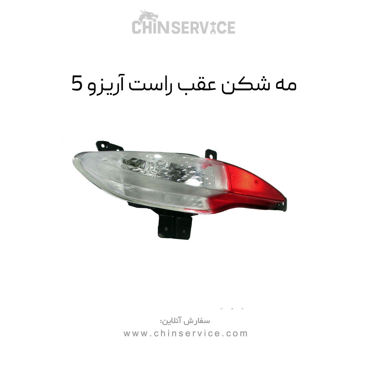 مه شکن عقب راست آریزو 5 مه شکن عقب راست آریزو 5