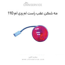 مه شکن عقب راست ام وی ام 110