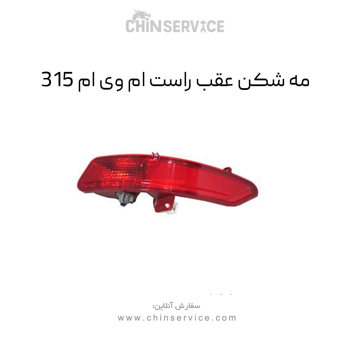 مه شکن عقب راست ام وی ام 315 قدیم مه شکن عقب راست ام وی ام 315 قدیم