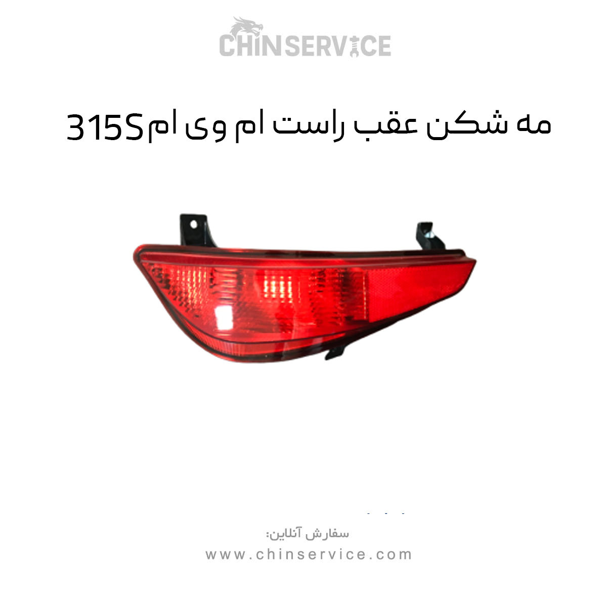 مه شکن عقب راست ام وی ام 315S