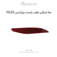 مه شکن عقب راست برلیانس H220