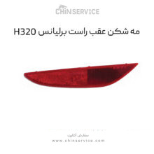 مه شکن عقب راست برلیانس H320