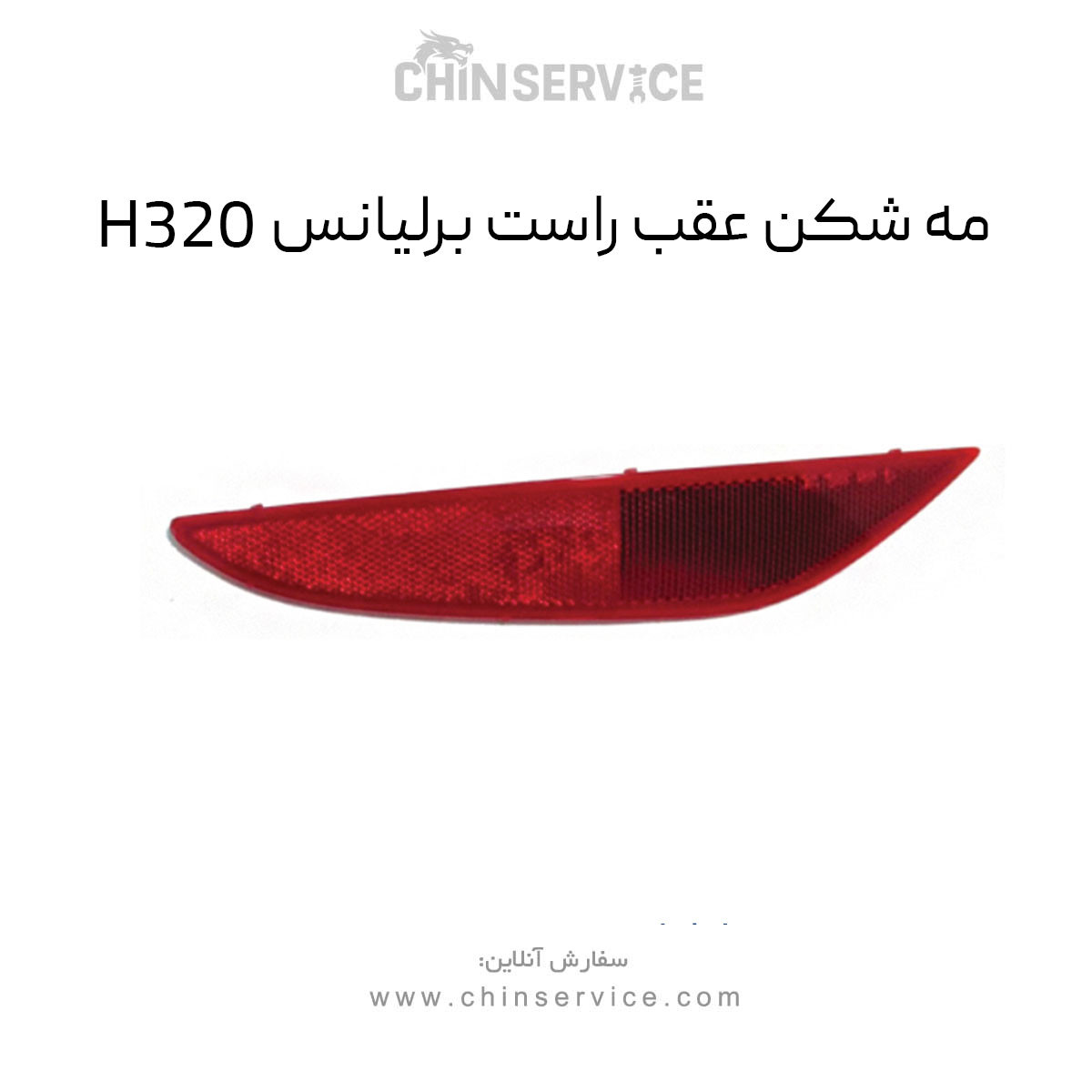مه شکن عقب راست برلیانس H320 مه شکن عقب راست برلیانس H320