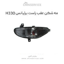 مه شکن عقب راست برلیانس H330