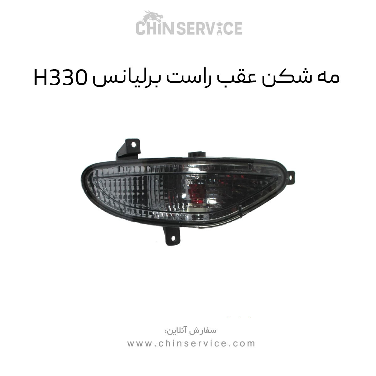 مه شکن عقب راست برلیانس H330