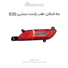 مه شکن عقب راست بسترن B30