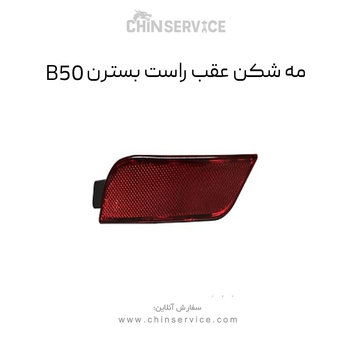 مه شکن عقب راست بسترن B50 مه شکن عقب راست بسترن B50