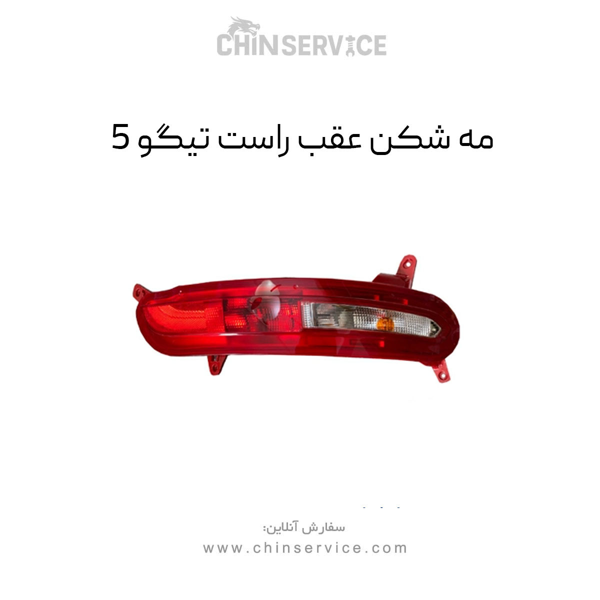 مه شکن عقب راست تیگو 5 مه شکن عقب راست تیگو 5