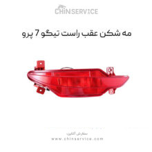 مه شکن عقب راست تیگو 7 پرو