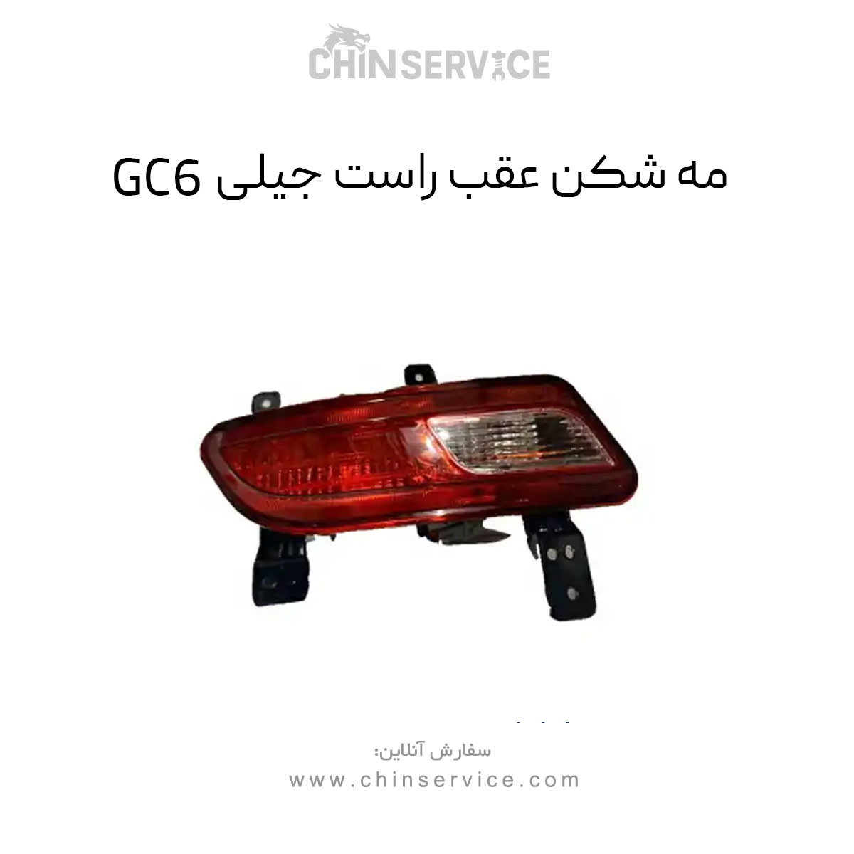 مه شکن عقب راست جیلی GC6