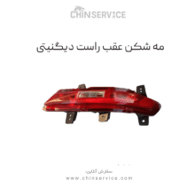 مه شکن عقب راست دیگنیتی