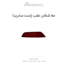 مه شکن عقب راست سابرینا
