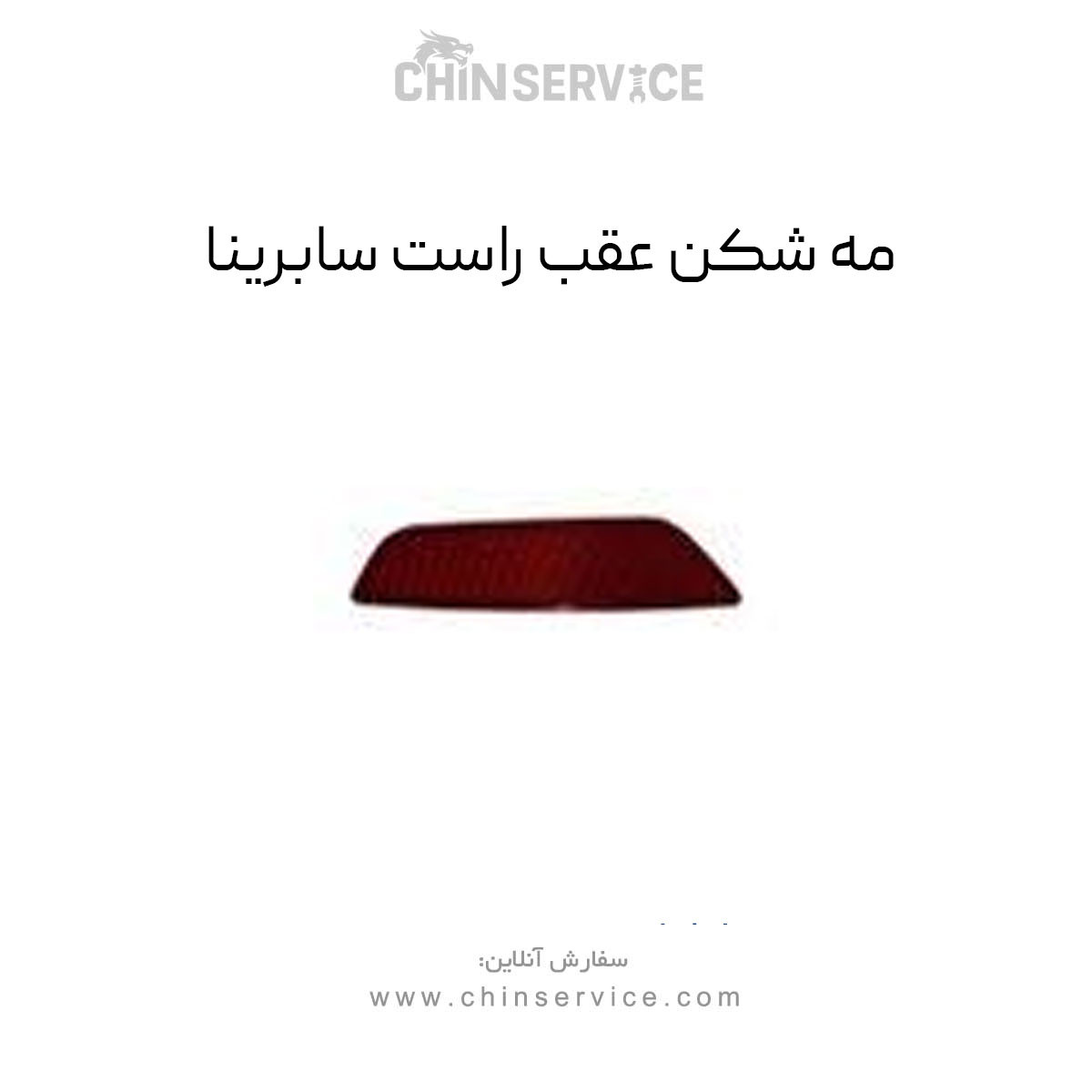 مه شکن عقب راست سابرینا مه شکن عقب راست سابرینا