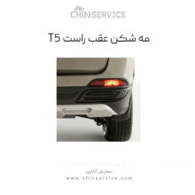مه شکن عقب راست فردا موتور T5