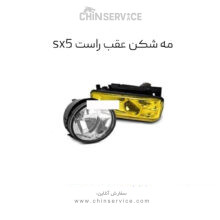 مه شکن عقب راست فردا موتورزsx5