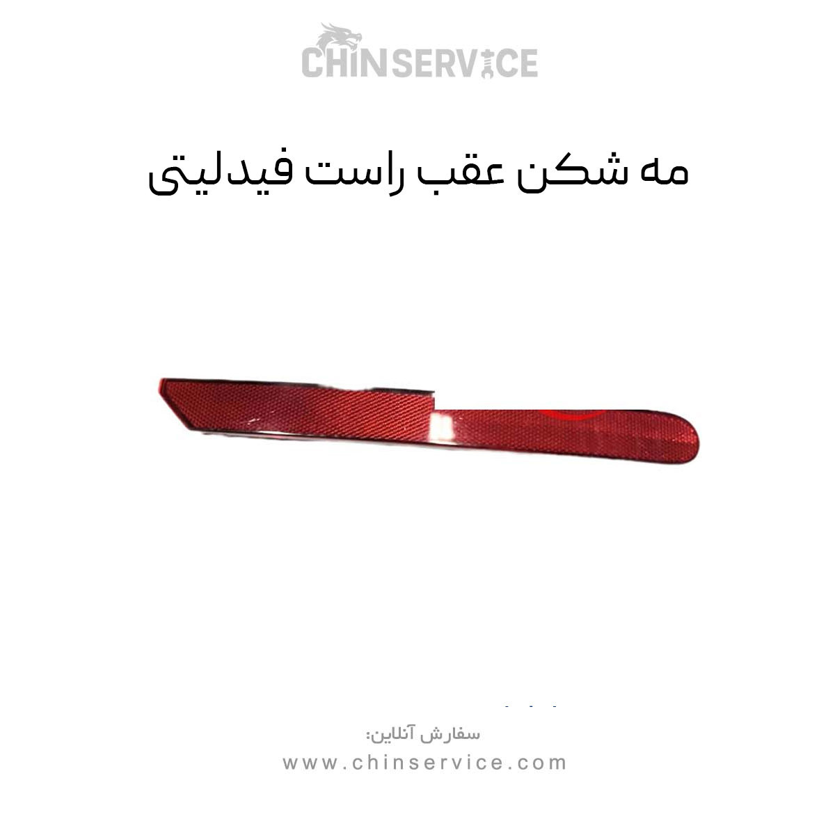 مه شکن عقب راست فیدلیتی