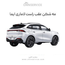 مه شکن عقب راست لاماری ایما