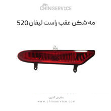 مه شکن عقب راست لیفان 520