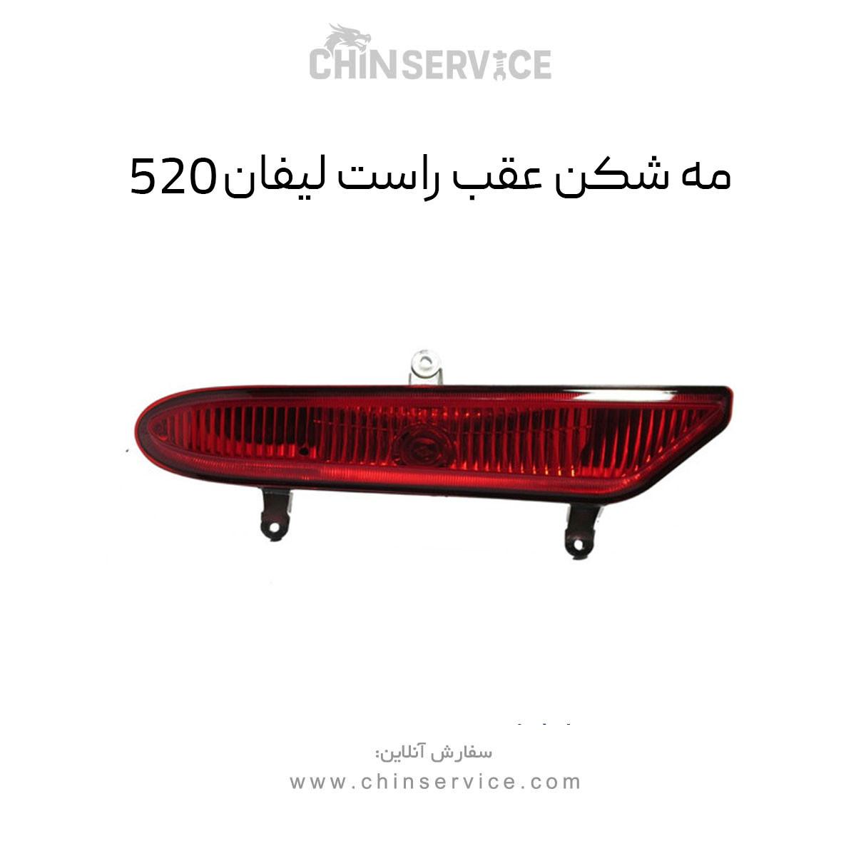 مه شکن عقب راست لیفان 520 مه شکن عقب راست لیفان 520