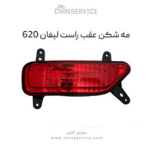 مه شکن عقب راست لیفان 620