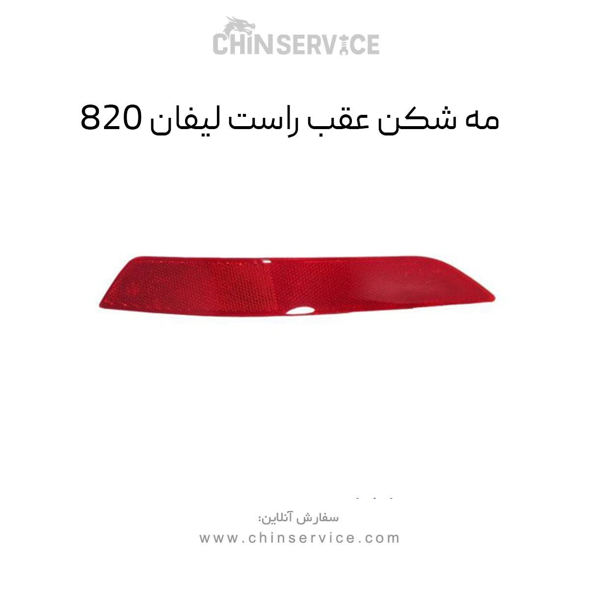 مه شکن عقب راست لیفان ۸۲۰ مه شکن عقب راست لیفان ۸۲۰
